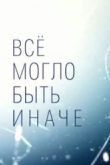 Постер Всё могло быть иначе / Все могло быть иначе (2019)