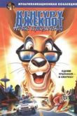 Постер Кенгуру Джекпот: Новые приключения (2004)
