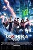 Постер Охотники за привидениями (2016)