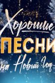 Постер Хорошие песни на Новый год (2024)