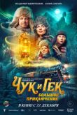 Постер Чук и Гек. Большое приключение (2023)