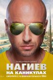 Постер Нагиев на каникулах (2021)