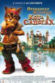 Постер Правдивая история Кота в сапогах (2009)