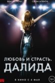 Постер Любовь и страсть. Далида (2016)