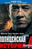 Постер Полицейская история 4 (2013)