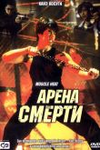 Постер Арена смерти (2002)