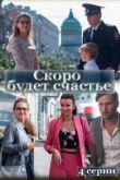 Постер Скоро будет счастье (2023)