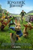 Постер Кролик Питер (2018)