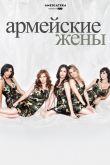 Постер Армейские жены (2007) 1-7 сезон