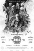 Постер Три сестры / Три сестры. 120 лет спустя (2017)