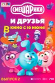 Постер Смешарики и друзья в кино. Выпуск 2 (2021)