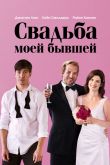Постер Свадьба моей бывшей (2017)