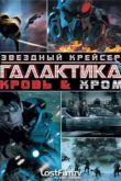 Постер Звёздный крейсер Галактика: Кровь и Хром (2012)