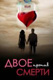 Постер Двое против смерти (2019)
