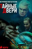 Постер Тайные двери (2018)