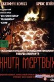 Постер Книга мертвых (1993)