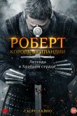 Постер Роберт — король Шотландии / Роберт Брюс (2019)