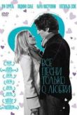 Постер Все песни только о любви (2007)