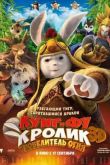 Постер Кунг-фу Кролик: Повелитель огня (2015)