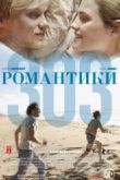 Постер Романтики «303» / Романтики 303 (2018)