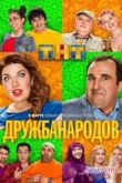 Постер Дружба народов (1 сезон)