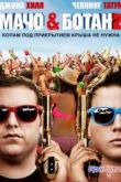 Постер Мачо и ботан 2 (2014)