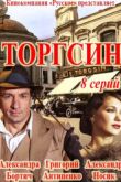 Постер Торгсин (2017)
