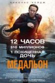 Постер Медальон (2012)