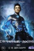 Постер Случайный доступ / Ра. Первый! (2011)