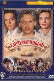 Постер Гардемарины 3 (1992)