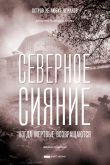 Постер Северное сияние. Когда мёртвые возвращаются (2019)
