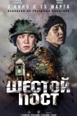 Постер Шестой пост (2018)