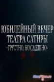 Постер Юбилейный вечер в Театре Сатиры (2015)