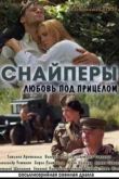 Постер Снайперы: Любовь под прицелом (2012)