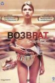 Постер Сдача (Возврат) (2006)