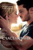 Постер Счастливчик (2012)