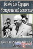 Постер Бомба для Хрущева. Исторический детектив (2009)