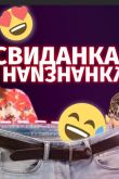 Постер Свиданка наизнанку (2022)
