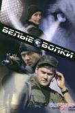 Постер Белые волки (2012)