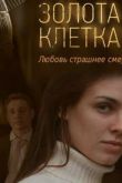 Постер Золотая клетка (2015)