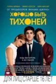 Постер Хорошо быть тихоней (2012)
