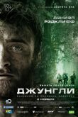 Постер Джунгли (2017)