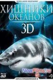 Постер Хищники океанов (2013)
