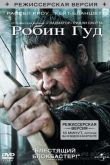 Постер Робин Гуд (2010)