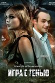 Постер Игра с тенью (2020)