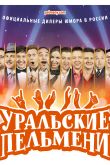Постер Уральские пельмени (2024)