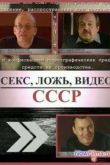 Постер Секс, ложь, видео - СССР (2005)