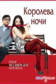 Постер Королева ночи (2013)