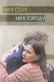 Постер Ни к селу, ни к городу (2020)