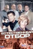 Постер Естественный отбор (2010)